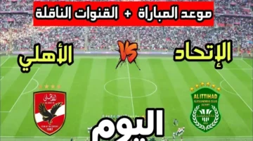 بث مباشر الآن.. شاهد مباراة الأهلي والاتحاد السكندري في دوري نايل على قناة أون تايم سبورت 1 بجودة عالية